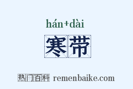 寒带是什么意思的图片